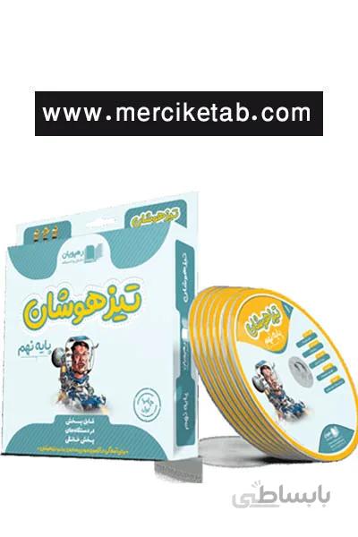 DVD بسته آموزش جامع ویژه آزمون تیزهوشان نهم رهپویان