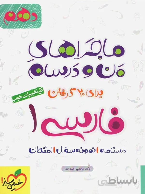 ماجرا من و درسام فارسی دهم 10 خیلی سبز