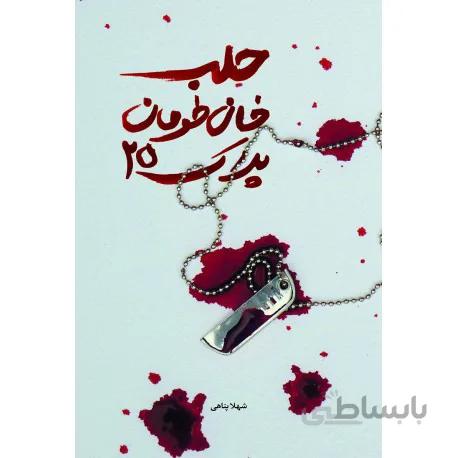 کتاب حلب خان طومان پلاک 25