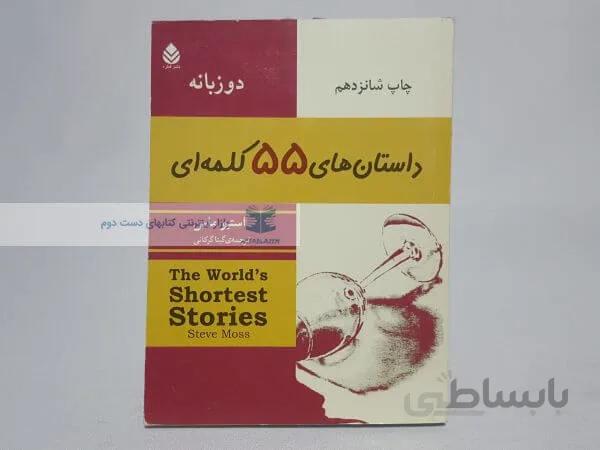 داستان های 55 کلمه ای نوشته استیو مارس (دو زبانه)