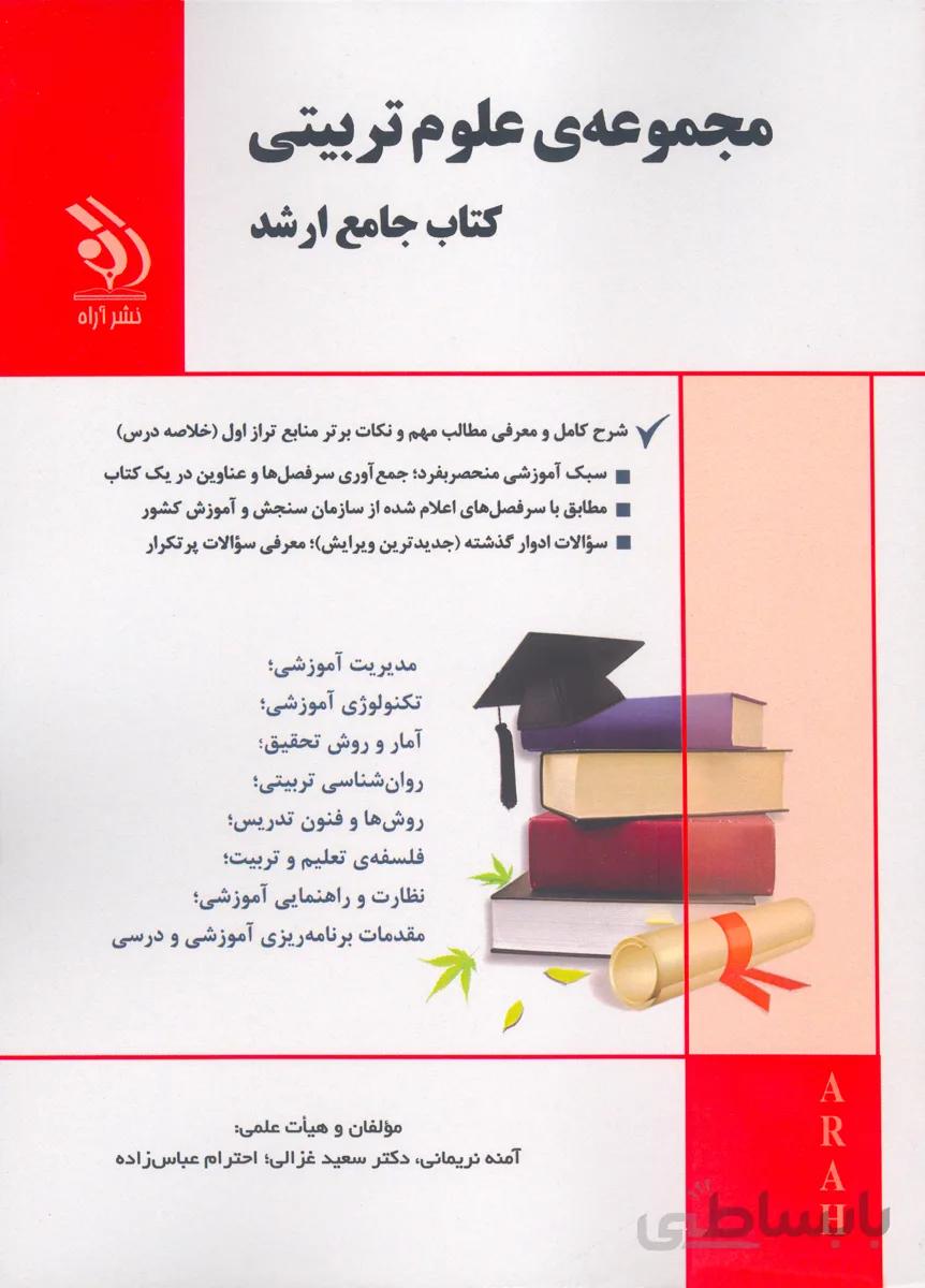 کتاب مجموعه علوم تربیتی (نشر آراه)