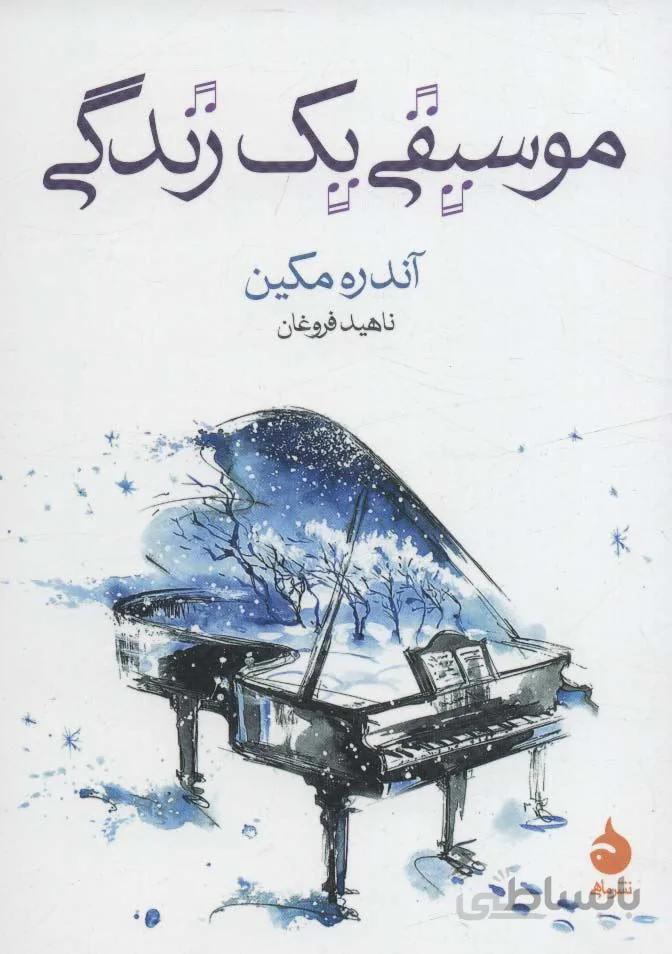 موسیقی یک زندگی (کد ناشر : 130)
