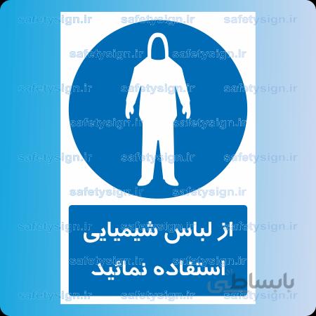 ۱۲۹۶-از لباس شیمیایی استفاده نمائید
