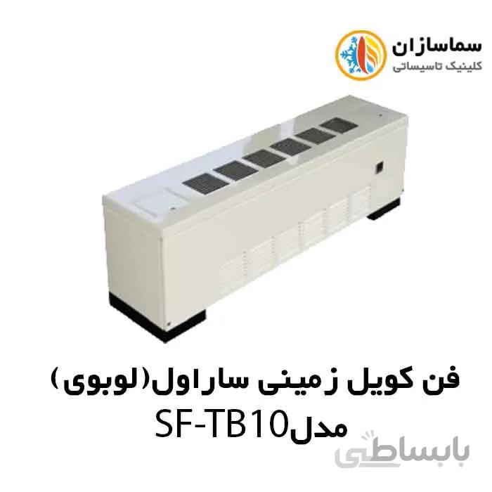 فن کویل زمینی کوتاه(لوبوی) ساراول مدل SF-TB-10