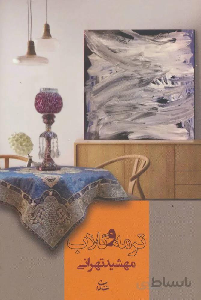 ترمه و گلاب (كد ناشر : 189)