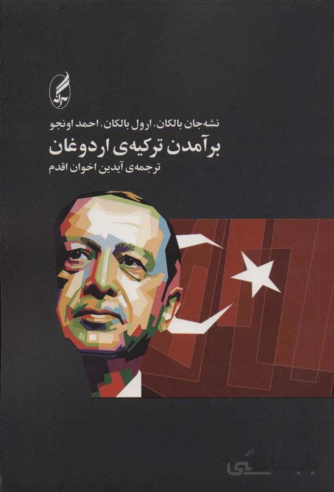 برآمدن ترکیه ی اردوغان (کد ناشر : 180)
