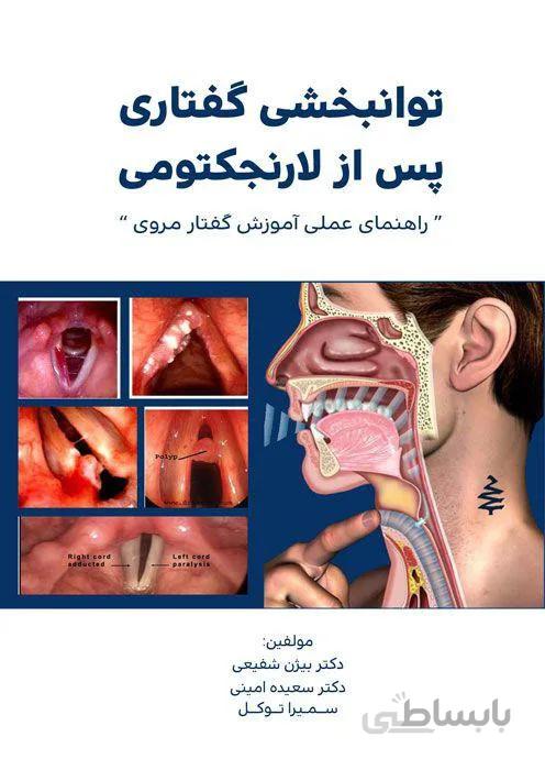 ﺗﻮاﻧﺒﺨﺸﯽ ﮔﻔﺘﺎری ﭘﺲ از ﻻرﻧﺠﮑﺘﻮمی