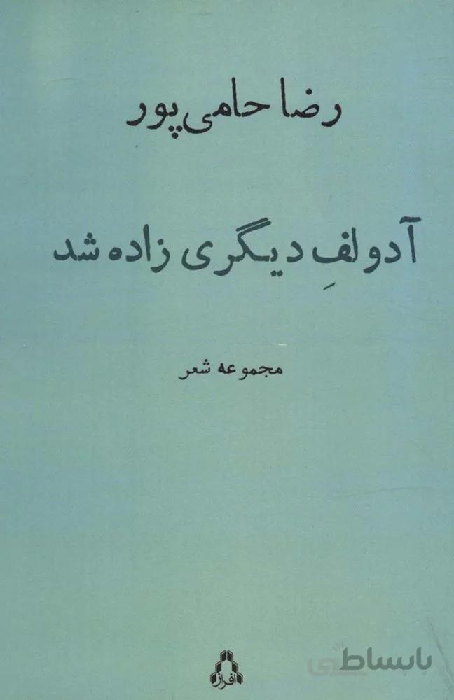 آدولف دیگری زاده شد (کد ناشر : 182)