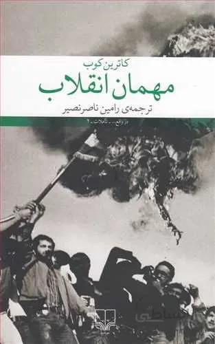 مهمان انقلاب (کد ناشر : 101)