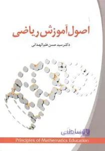 اصول آموزش ریاضی