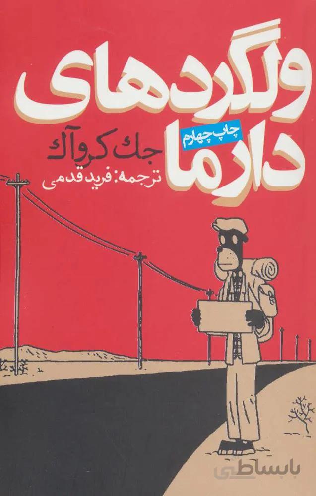 ولگردهاي دارما (كد ناشر : 114)