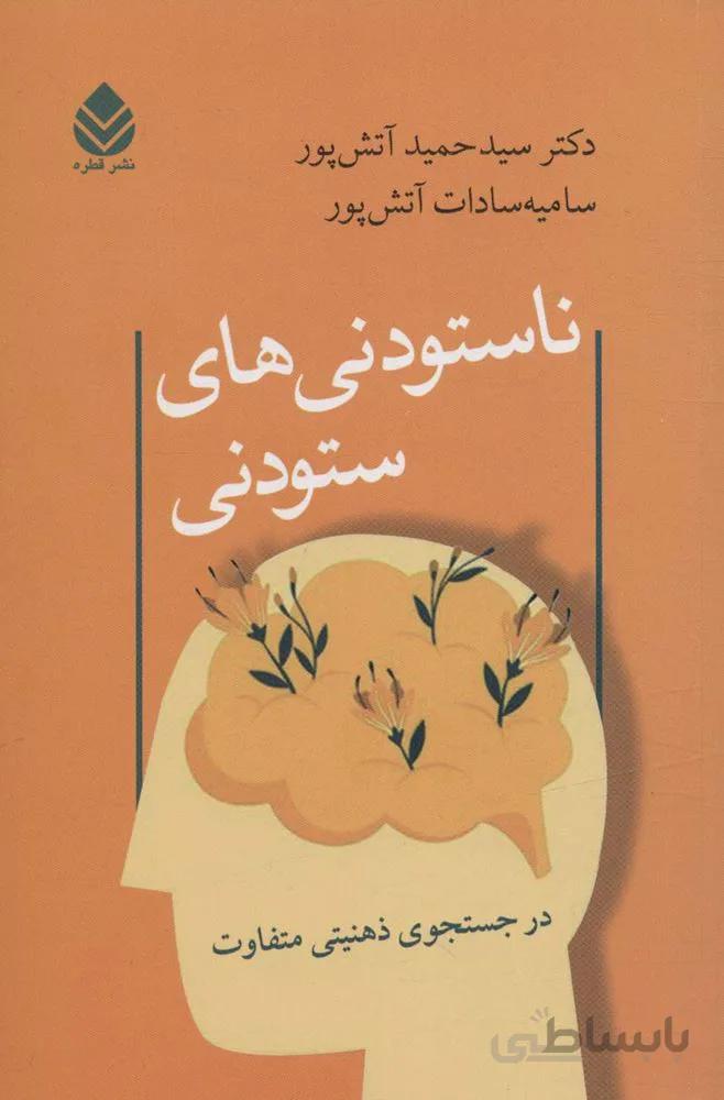 ناستودنی های ستودنی (در جستجوی ذهنیتی متفاوت)(کد ناشر : 119)
