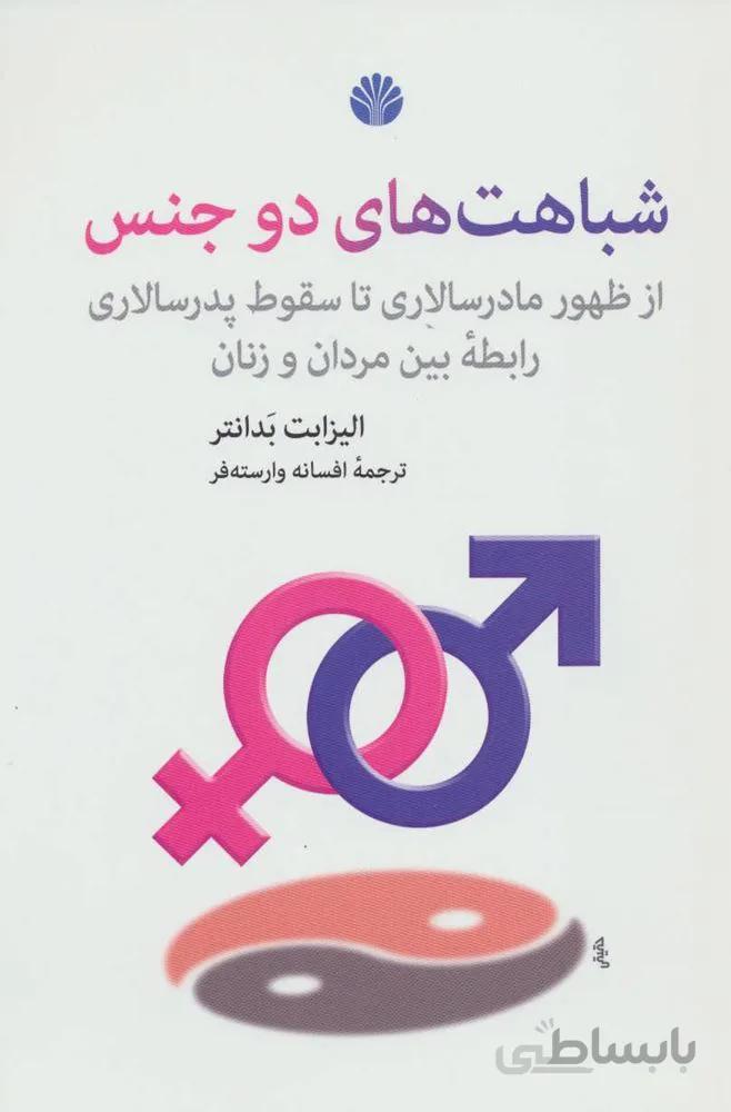 شباهت های دو جنس (از ظهور مادرسالاری تا سقوط پدرسالاری:رابطه بین مردان و زنان)(کد ناشر : 162)