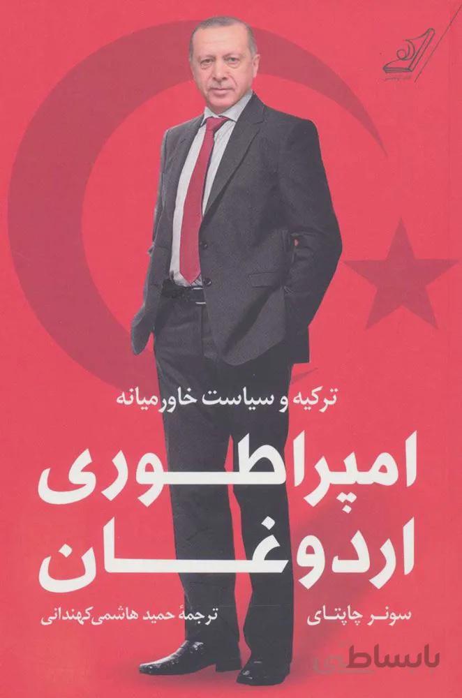 امپراطوري اردوغان (ترکیه و سیاست خاورمیانه)(كد ناشر : 120)