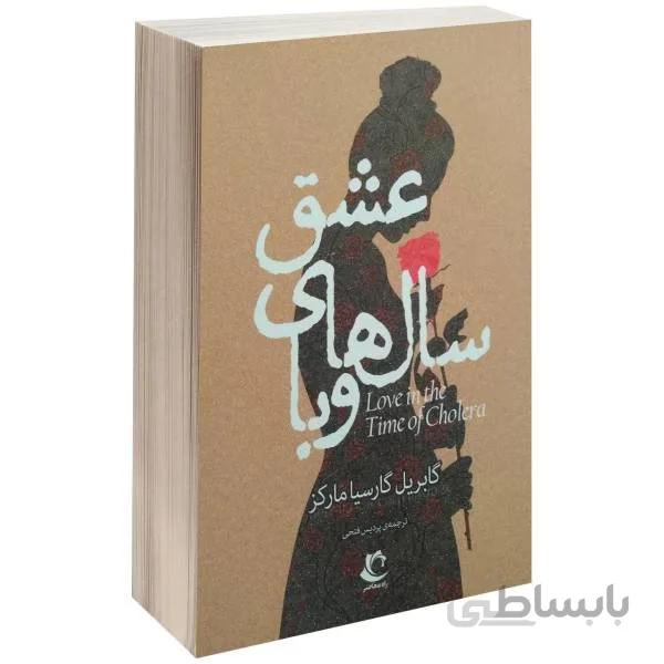 کتاب عشق سال های وبا اثر گابریل گارسیا مارکز