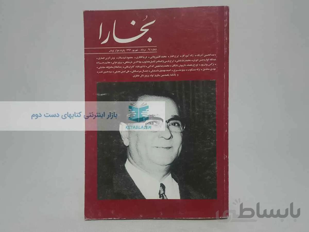 مجله بخارا (شماره‌ی 94)؛ یادنامه‌ی پرویز ناتل خانلری