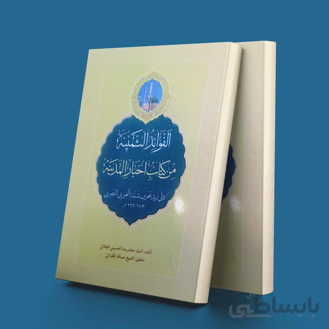 الفوئد الثمینه من کتاب اخبار المدینه