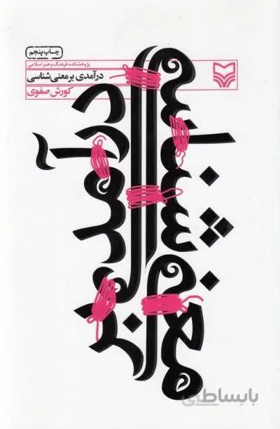 درآمدی بر معنی شناسی