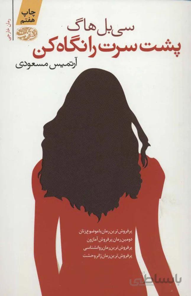 پشت سرت را نگاه کن (کد ناشر : 120)