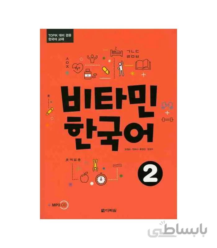 ویتامین کره ای2 비타민 한국어2 Vitamin Korean2
