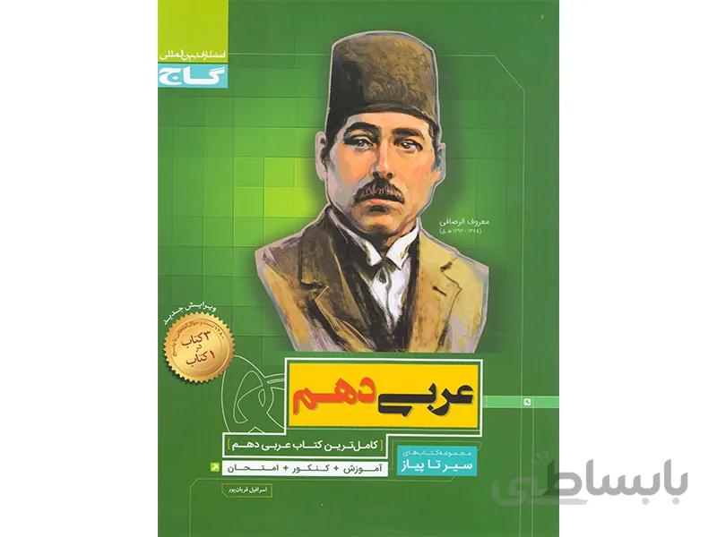 عربی دهم سیر تا پیاز گاج