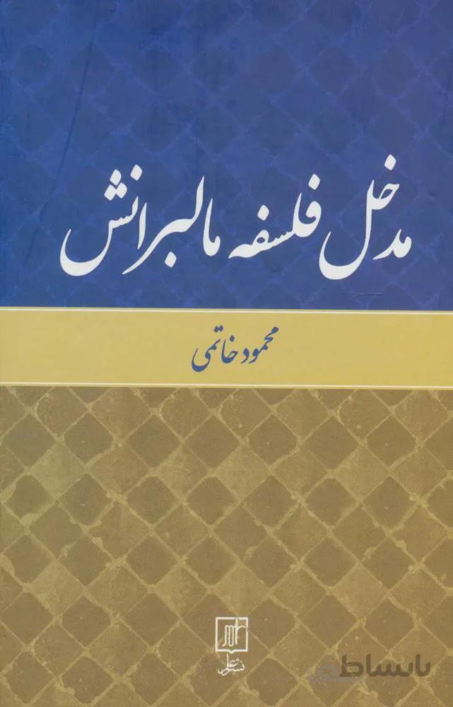 مدخل فلسفه مالبرانش (کد ناشر : 118)