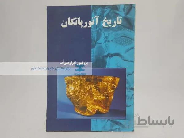 تاریخ آتورپاتکان نوشته اقرار علی اُف