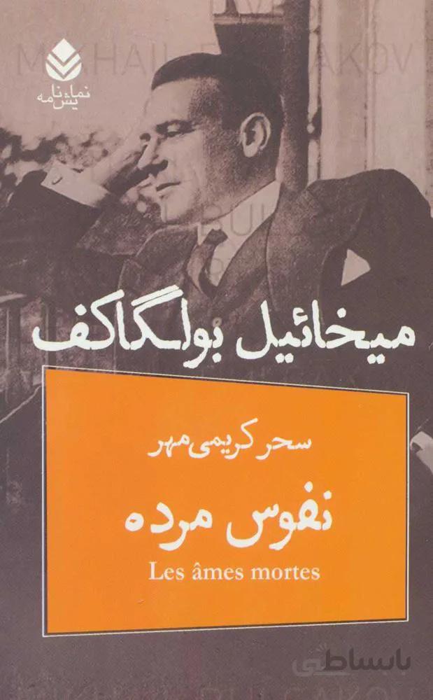 نفوس مرده (كد ناشر : 119)