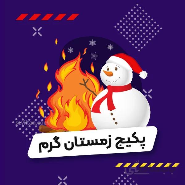 پکیج زمستان گرم