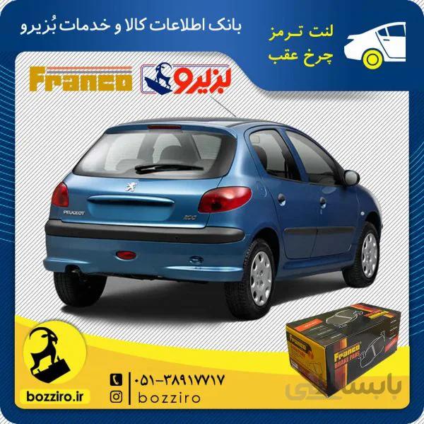 لنت ترمز چرخ عقب پژو 206 تیپ 3 برند “فرانکو”