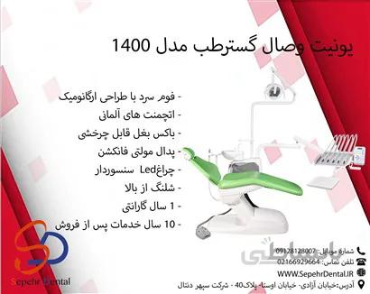 یونیت صندلی وصال گسترطب مدل 1400