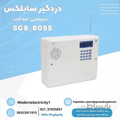 دزدگیر سیمکارتی اماکن سایلکس مدل SG8-805 S ا Silex landline phone alarm model SG8-805S