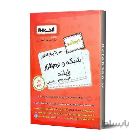 درسنامه شبکه و نرم افزار فنی و حرفه ای اخوان