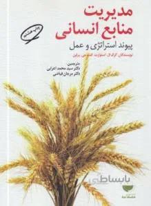 مدیریت منابع انسانی پیوند استراتژی و عمل