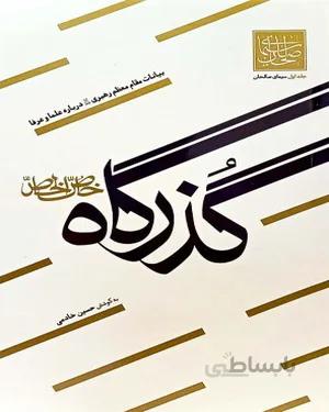 کتاب گذرگاه خاص الخاص