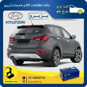 لنت ترمز چرخ عقب سانتافه 2016-2013 برند “های کیو”