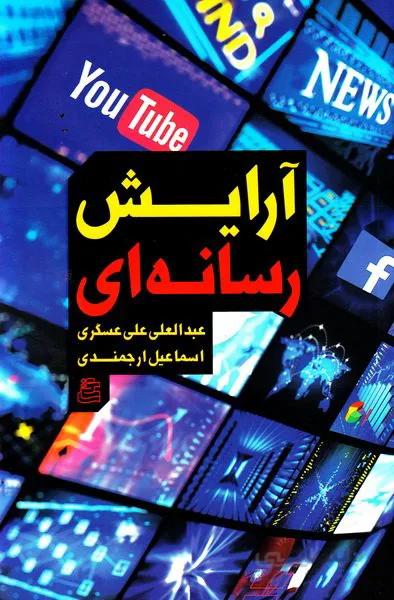 آرایش رسانه ای