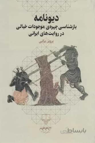 ديونامه (بازشناسی چهره موجودات خیالی در روایت های ایرانی)(كد ناشر : 101)