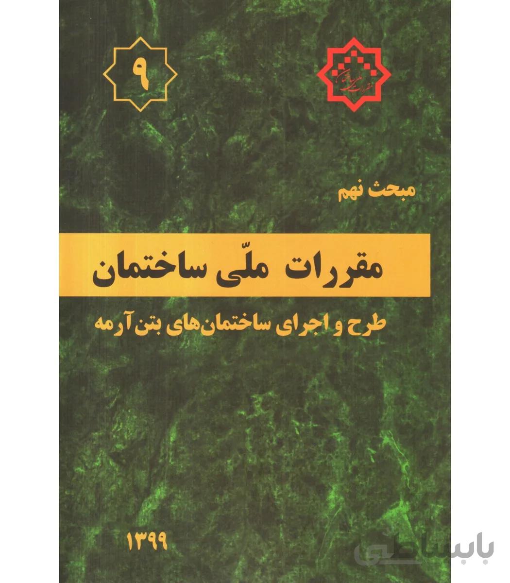 کتاب مبحث نهم مقررات ملی ساختمان 1399 طرح و اجرای ساختمان های بتن آرمه مبحث 9