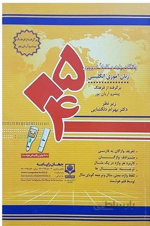 504 واژه ضروری زبان انگلیسی