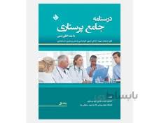 درسنامه جامع پرستاری با متد الگوریتمی انتشارات حیدری