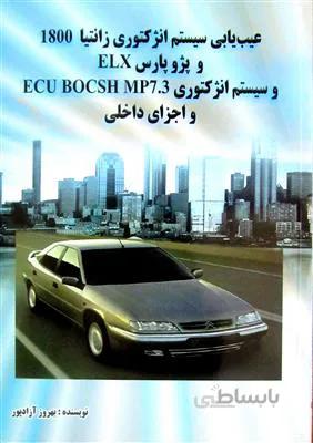 عیب یابی سیستم انژکتوری زانتیا 1800 و پژو پارس ELX وسیستم انژکتوری ECU BOCSH MP7.3 و اجزای داخلی