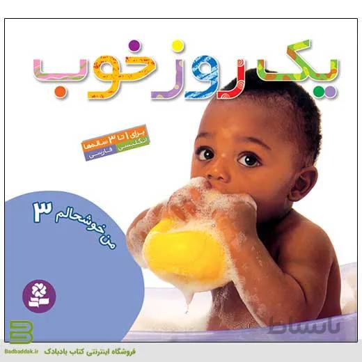 من خوشحالم 3 (یک روز خوب)