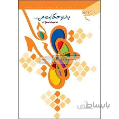 بشنو حکایت من