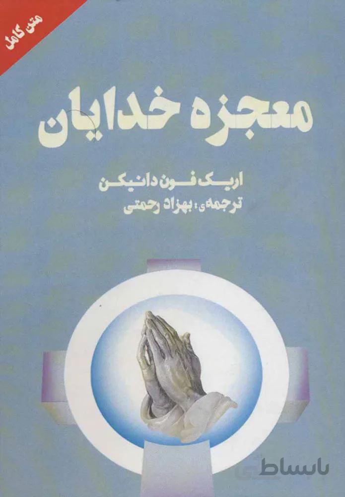 معجزه خدايان (كد ناشر : 177)