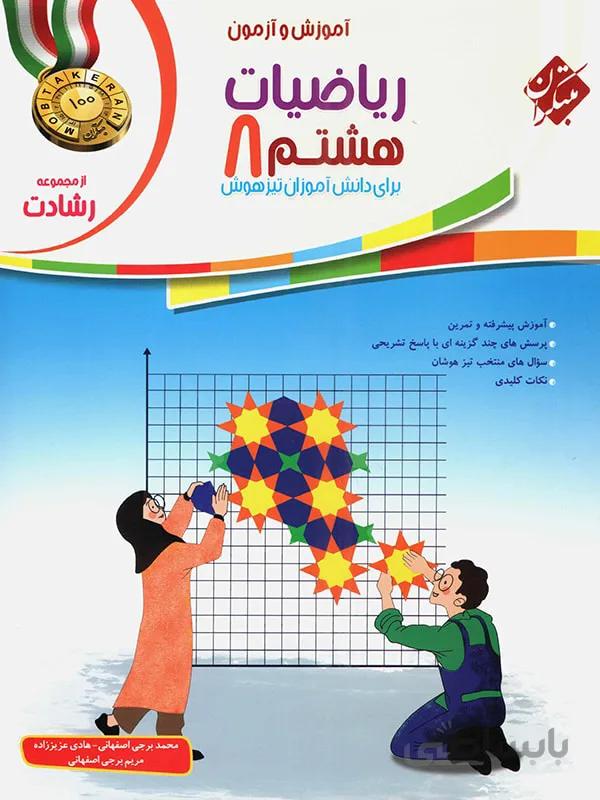 اموزش و ازمون ریاضی هشتم جلد 1 رشادت مبتکران