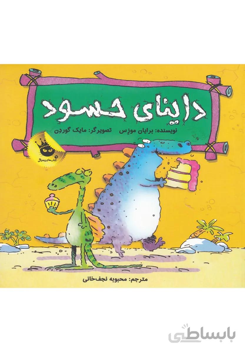 داینای حسود