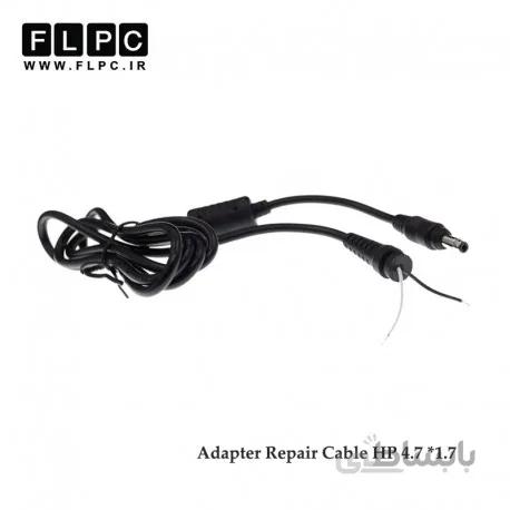 کابل تعمیری آداپتور / شارژر لپ تاپ اچ پی بولت 4.7* 1.7 سرریز Laptop Cable Adapter Repair HP Bullet 4.7 * 1.7