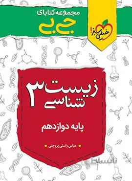 مجموعه کتابهای جیبی زیست شناسی ۳ دوازدهم (کد ناشر : 239)