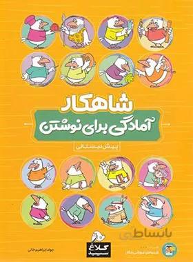 آمادگی برای نوشتن پیش دبستانی شاهکار کلاغ سپید